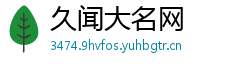 久闻大名网